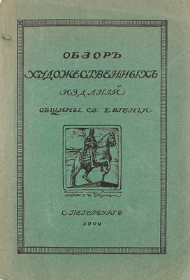 [Курбатов В.Я.]. Обзор художественных изданий Общины св. Евгении. СПб.: Т-во Р. Голике и А. Вильборг, 1909.
